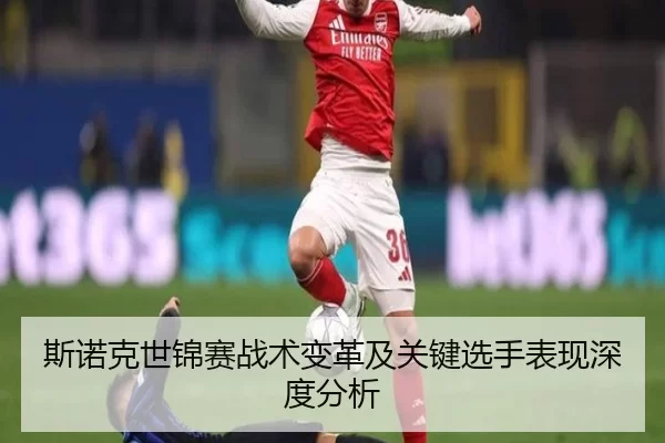 斯诺克世锦赛战术变革及关键选手表现深度分析